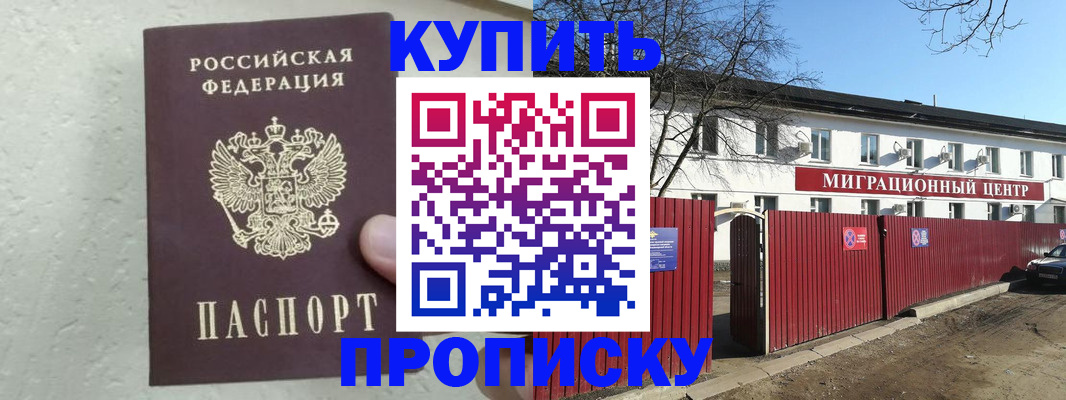 прописка регистрация в Красноярске