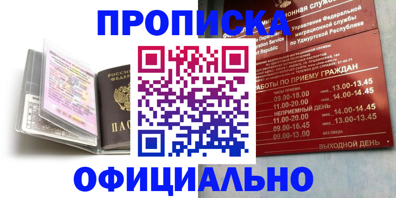 купить прописку в Красноярске